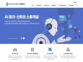 인공지능 윤리 소통채널 인증 화면